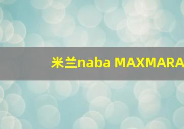 米兰naba MAXMARA